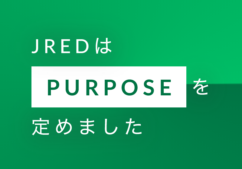 ＪＲＥＤはPURPOSEを定めました