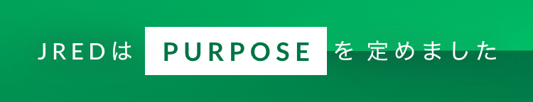 ＪＲＥＤはPURPOSEを定めました